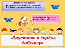 презентация о доброте материал ( группа)