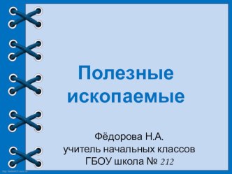 Полезные ископаемые в загадках презентация к уроку по окружающему миру (3, 4 класс)