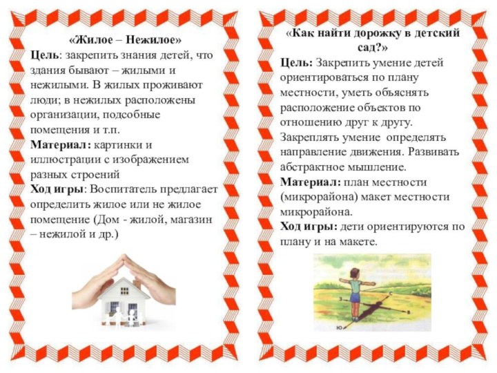 «Жилое – Нежилое»Цель: закрепить знания детей, что здания бывают – жилыми и