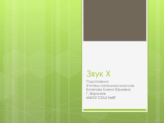 Буква Х. Презентация. ПНШ. Агаркова. Литературное чтение. 1 класс презентация к уроку по чтению (1 класс)