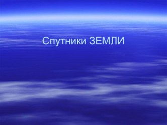 Презентация Спутники Земли Автор: Хамедова Елена Евгеньевна,учитель географии, воспитатель ГПД ГБОУ гимназии № 446 презентация к уроку по окружающему миру (3, 4 класс)