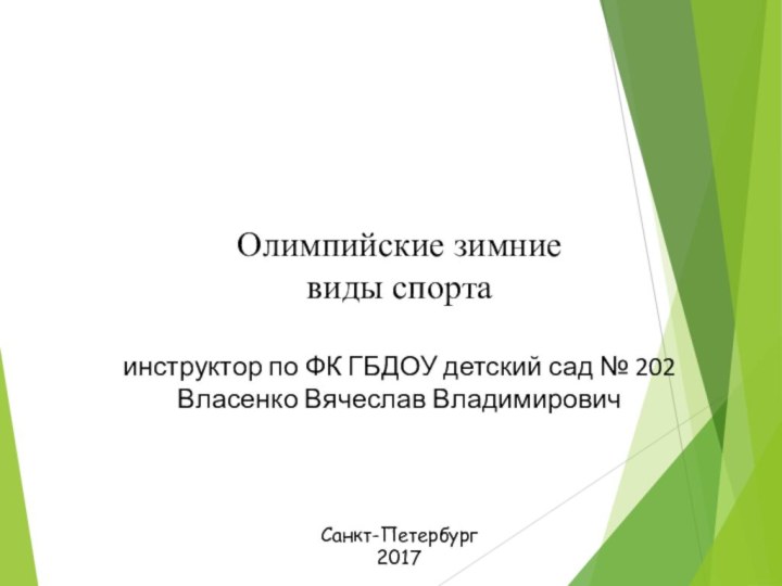 Олимпийские зимние  виды спорта  инструктор по ФК ГБДОУ детский сад