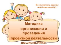 Презентация Методика организации и проведения проектной деятельности дошкольника. презентация