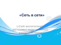 Проект Сеть в сети (Творческий сайт воспитателей- инструмент педагогического взаимодействия) проект