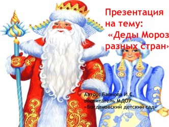 Дедушки Морозы разных стран презентация к уроку (средняя группа)