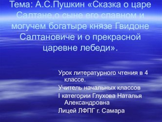 А.С.Пушкин Сказка о царе Салтане, о сыне его славном и могучем богатыре князе Гвидоне Салтановиче и о прекрасной царевне лебеди. план-конспект урока (чтение, 4 класс) по теме