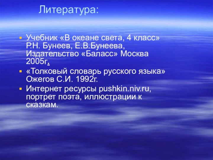 Литература:Учебник «В океане света, 4 класс» Р.Н. Бунеев, Е.В.Бунеева, Издательство «Баласс» Москва