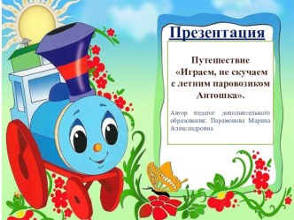 Играем, не скучаем с летним паровозиком Антошка. план-конспект занятия (старшая группа) по теме