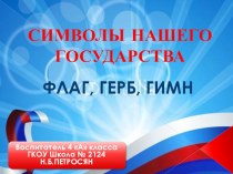 Государственные символы России презентация к уроку (3 класс)