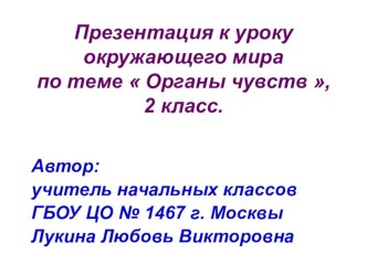 Презентация к уроку окружающего мира Органы чувств, 2 класс. презентация к уроку по окружающему миру (2 класс) по теме