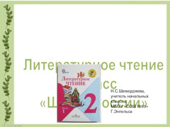 Технологическая карта урока литературного чтения. Тема: В.В.Бианки Сова. методическая разработка по русскому языку (2 класс)