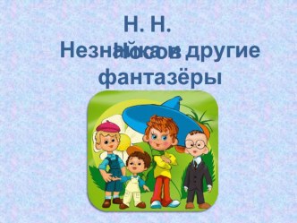 Урок внеклассного чтения для начальных классов общеобразовательных школ.Незнайка и другие фантазёры. Рассказы и сказки Н. Н. Носова. 2 класс презентация к уроку (чтение, 2 класс) по теме