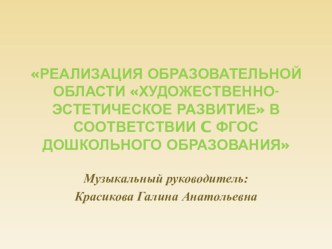 Реализация образовательной области Художественно-эстетическое развитиев соответствии с ФГОС ДО презентация