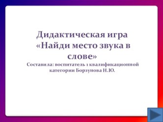 дидактическая игра Найди место звука в слове презентация к занятию по обучению грамоте (подготовительная группа) по теме