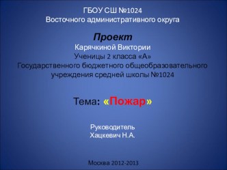 проект Пожар проект (3 класс) по теме