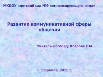 развитие коммуникативной сферы общения у детей дошкольного возраста с ОВЗ статья по логопедии