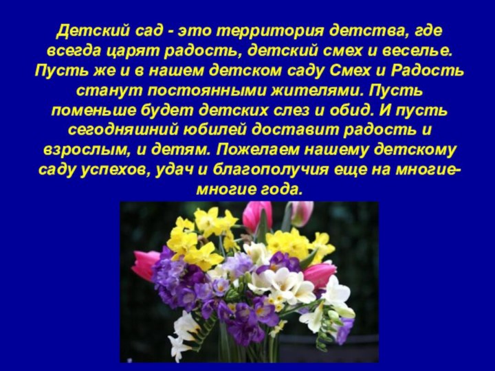 Детский сад - это территория детства, где всегда царят радость, детский смех