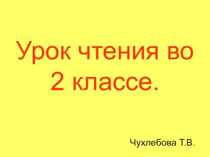 Урок чтения во 2 классе. Чухлебова Т.В.