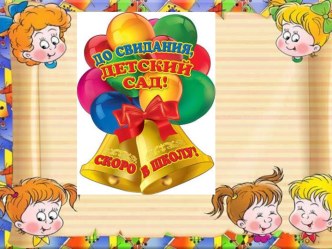 Презетация к выпускному балу в детском саду презентация к уроку (подготовительная группа)