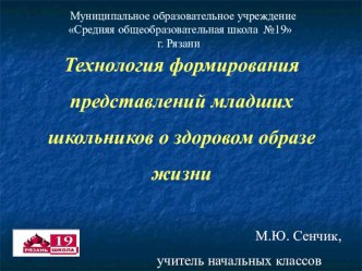 Технология формирования представлений младших школьников о здоровом образе жизни презентация к уроку по зож (2, 3, 4 класс)