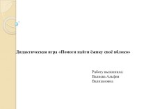 Дидактическая игра Помоги найти ёжику своё яблоко материал (младшая группа)