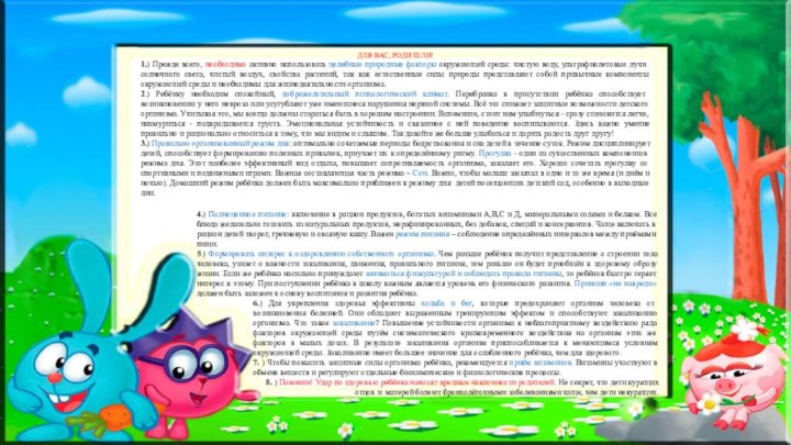 ДЛЯ ВАС, РОДИТЕЛИ!1.) Прежде всего, необходимо активно использовать целебные природные факторы окружающей