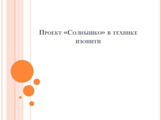 проект Солнышко в технике изонити презентация к уроку по технологии (2 класс) по теме