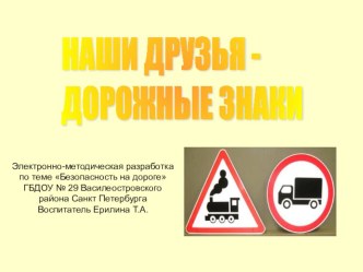 Электронно - методическая разработка по теме: Безопасность на дороге. Правила дорожного движения для дошкольников в играх Наши друзья-дорожные знаки методическая разработка (старшая группа)