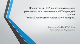 Разработка НОД Знакомство с профессией повара методическая разработка по окружающему миру (средняя группа)