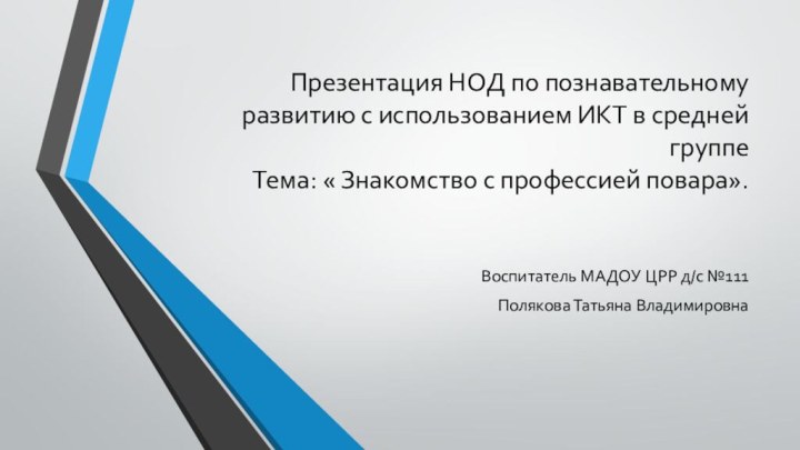 Презентация НОД по познавательному развитию с использованием ИКТ в средней группе Тема: