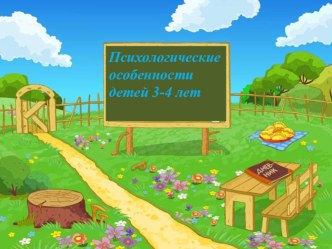 Родительское собрание. Возрастные особенности презентация к уроку (младшая группа)