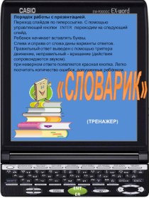 Тренажер Словарные слова презентация урока для интерактивной доски по русскому языку по теме