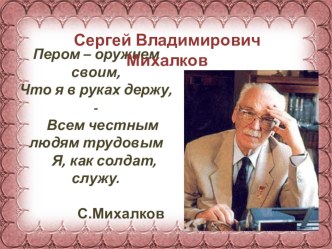 Презентация Литературное чтение С. Михалков презентация к уроку по чтению (2 класс)