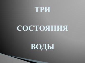 Проектная деятельность Вода-источник жизни. Презентация занятия по ознакомлению с природой в подготовительной группе. Тема: Три состояния воды презентация к уроку по окружающему миру (подготовительная группа)