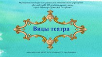 Виды театра презентация к уроку по развитию речи (старшая группа)