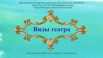 Виды театра презентация к уроку по развитию речи (старшая группа)