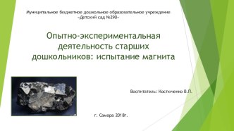 Опытно экспериментальная деятельность старших дошкольников презентация к уроку (старшая группа)