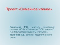 Презентация Семейное чтение презентация к уроку