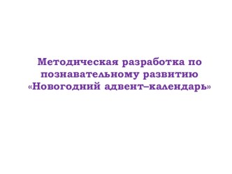 Методическая разработка по познавательному развитию Новогодний адвент– календарь методическая разработка по конструированию, ручному труду (младшая группа)