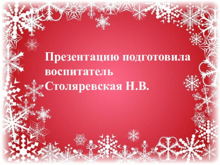 Презентацию подготовилавоспитатель Столяревская Н.В.