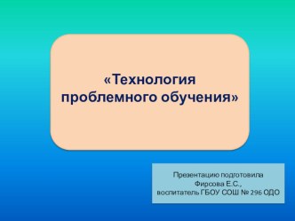 Презентация Технологии проблемного обучения методическая разработка