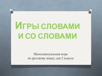 Интеллектуальная игра по русскому языку для 2 класса. учебно-методический материал по русскому языку (2 класс) по теме
