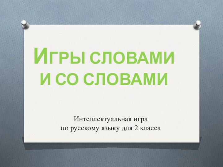 Игры словамиИ со словамиИнтеллектуальная игра по русскому языку для 2 класса