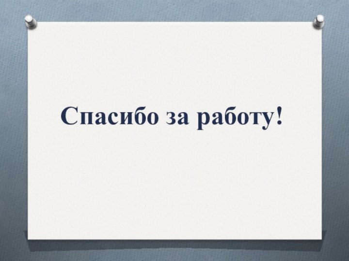 Спасибо за работу!