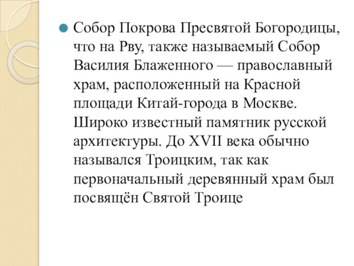 Собор Покрова Пресвятой Богородицы, что на Рву, также называемый Собор Василия Блаженного