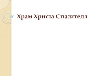 Презентация Соборы Московского Кремля презентация к уроку по окружающему миру (4 класс) по теме