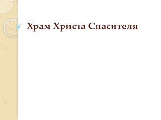 Презентация Соборы Московского Кремля презентация к уроку по окружающему миру (4 класс) по теме