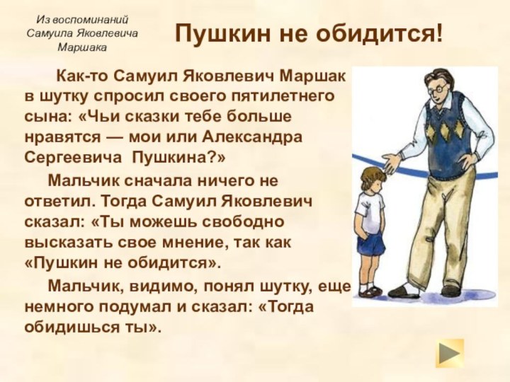 Пушкин не обидится! 		Как-то Самуил Яковлевич Маршак в шутку спросил своего