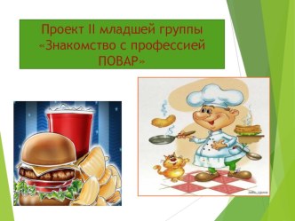 ,Презентация проекта второй младшей группы Знакомство с профессией повар презентация к уроку (младшая группа)