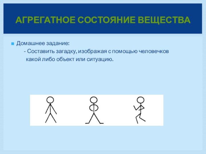 Домашнее задание:     - Составить загадку, изображая с помощью